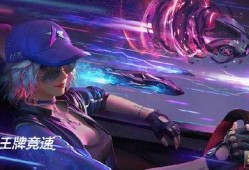 王牌竞速最新爆料关服,经典赛车手游即将关服，玩家们纷纷不舍！